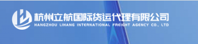 杭州立航國際貨運代理有限公司
